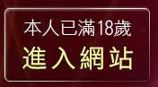 本人已滿18歲，離開A成人影音視訊